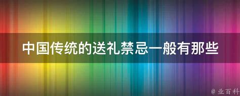 送伞 忌讳|中国人送礼禁忌。